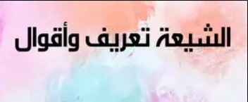  الشيعة تعريف وأقوال